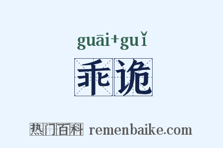 乖诡是什么意思的图片